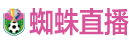蜘蛛直播